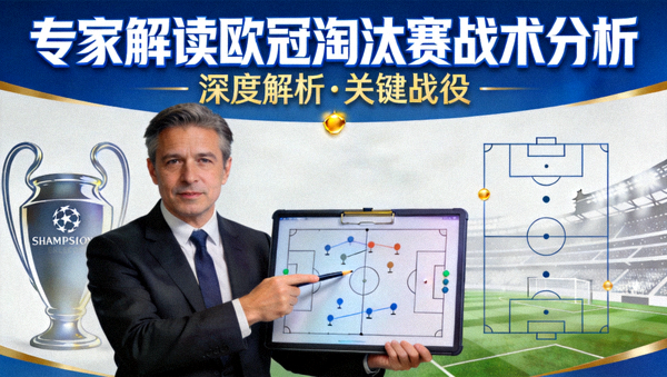 专家解读欧冠淘汰赛战术分析视频封面